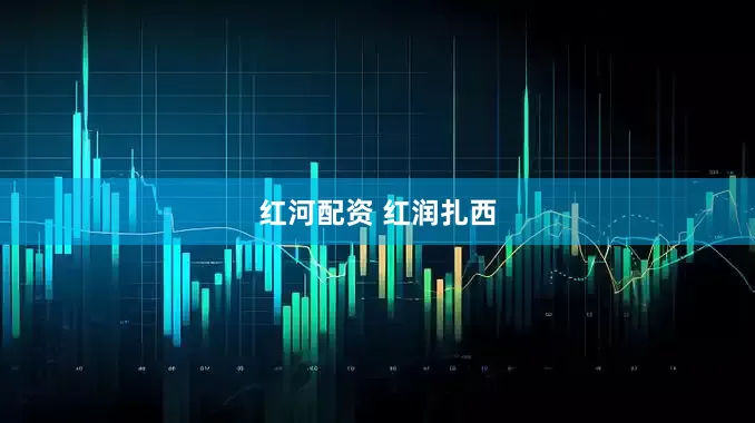 红河配资 红润扎西