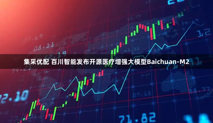 集采优配 百川智能发布开源医疗增强大模型Baichuan-M2
