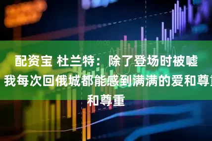 配资宝 杜兰特：除了登场时被嘘，我每次回俄城都能感到满满的爱和尊重