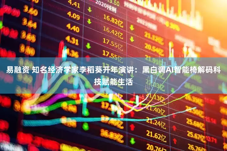 易融资 知名经济学家李稻葵开年演讲：黑白调AI智能椅解码科技赋能生活