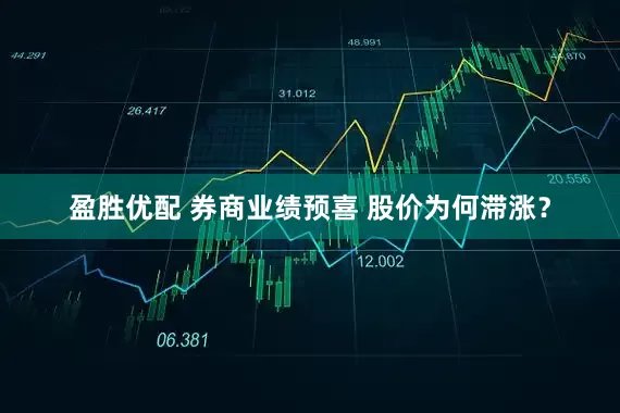盈胜优配 券商业绩预喜 股价为何滞涨？